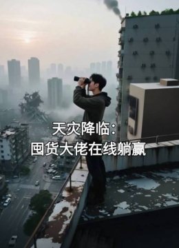 天灾降临囤货大佬在线躺赢