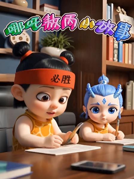 哪吒敖丙小故事这个龙爹不一样