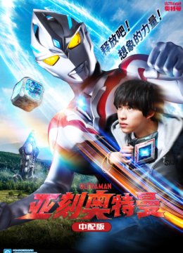 亚刻奥特曼中配版