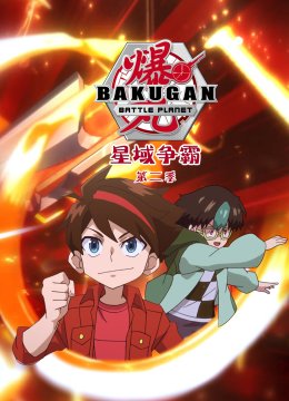 爆丸之星域争霸第2季