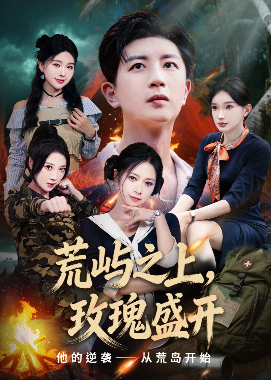 荒屿之上，玫瑰盛开