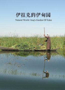 伊拉克的伊甸园