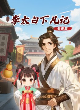李太白下凡记长安篇