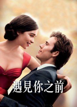 遇见你之前