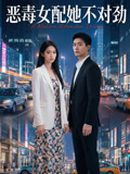 恶毒女配她不对劲