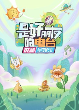 是好朋友的电台湾