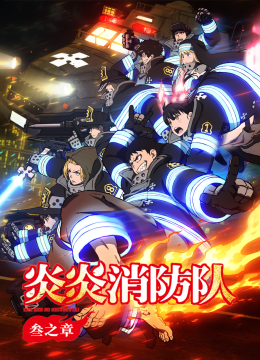炎炎消防队叁之章