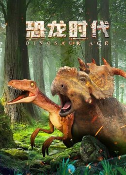恐龙时代