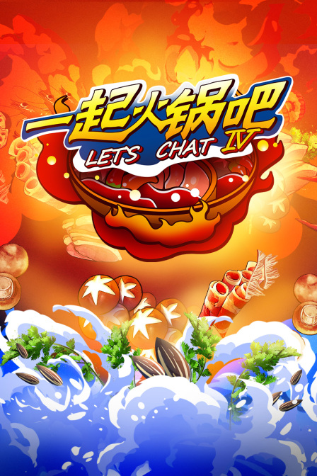 一起火锅吧第4季