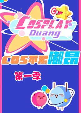 cos不累嘟昂第1季