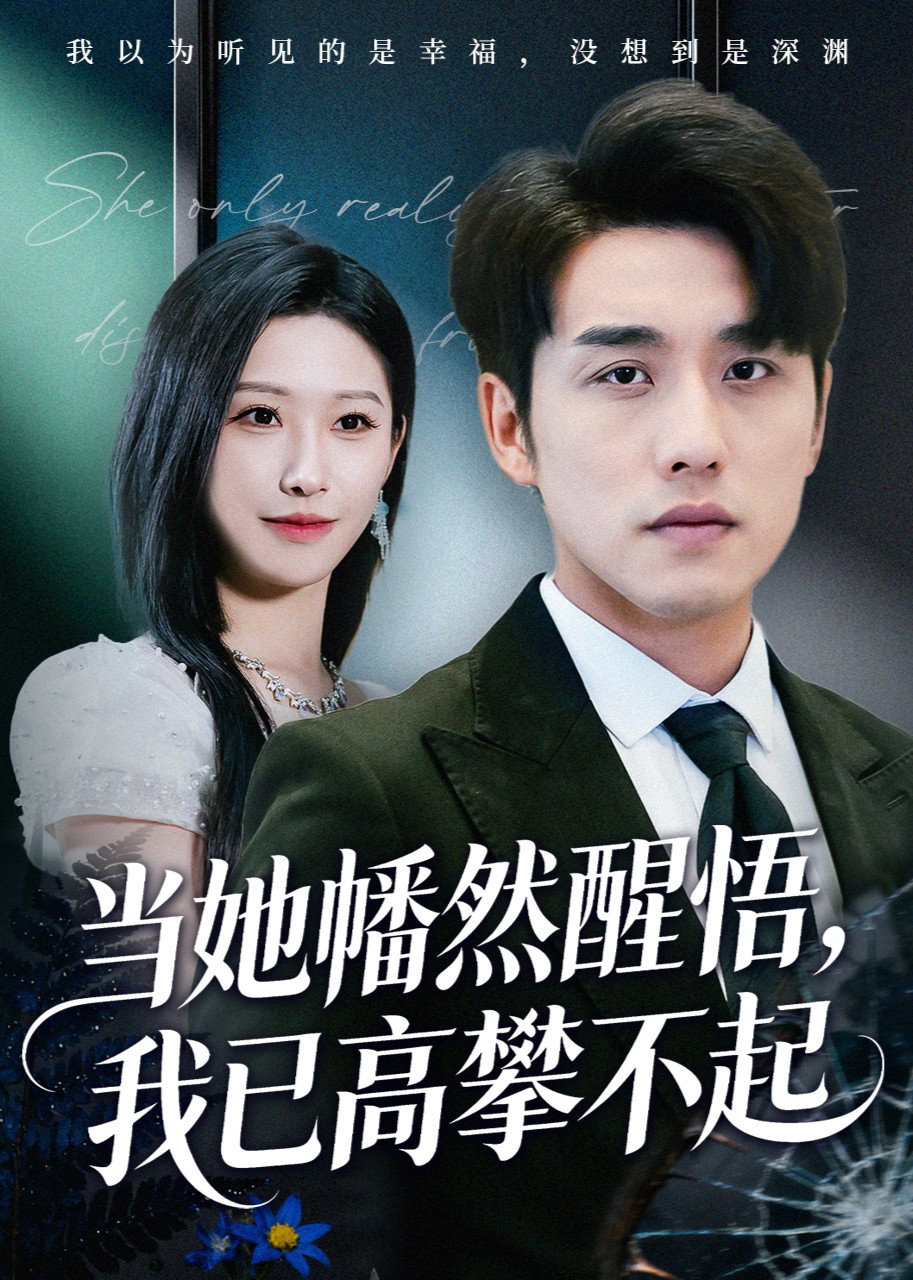当她幡然醒悟，我已高攀不起