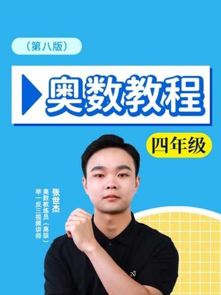 奥数教程四年级第八版