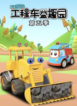 汽车世界之工程车益趣园第5季