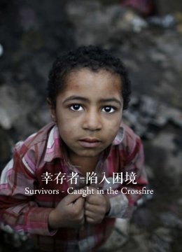 幸存者陷入困境