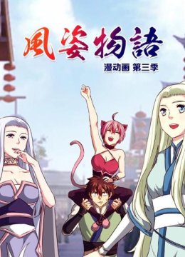 风姿物语漫动画第3季