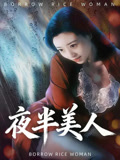 夜半美人
