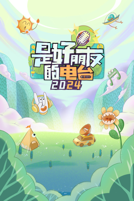 是好朋友的电台湾2024