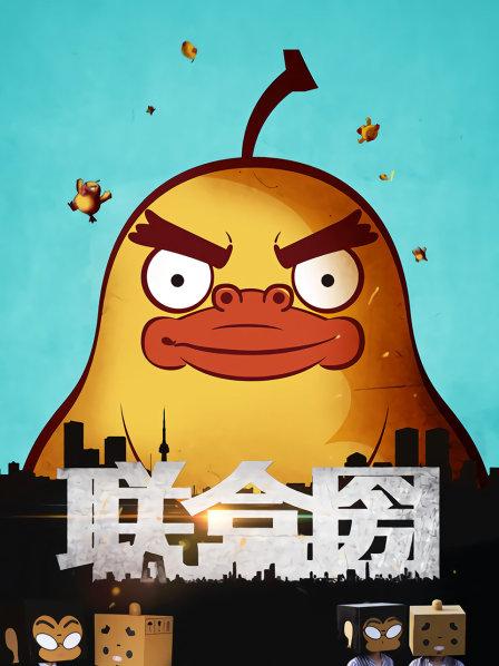 01鸭梨兽来袭