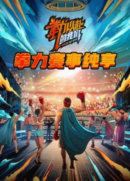 拳力赛事纯享
