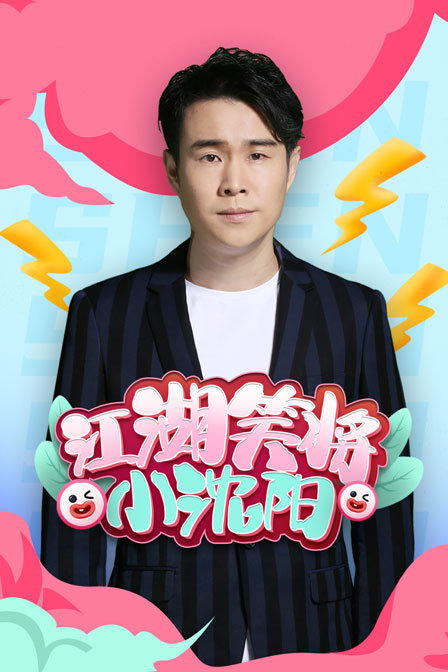 江湖笑将小沈阳