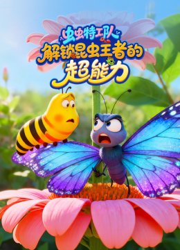 虫虫特工队解锁昆虫王者的超能力