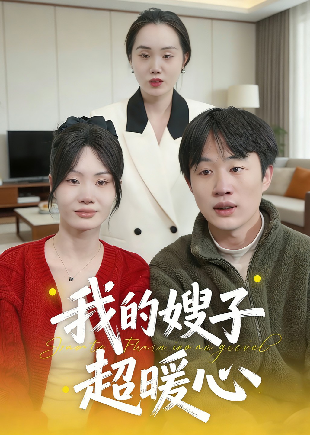 我的嫂子超暖心