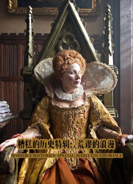 糟糕的历史特辑荒谬的浪漫