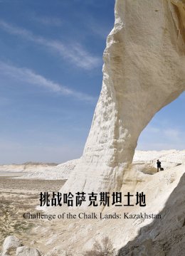 挑战哈萨克斯坦土地