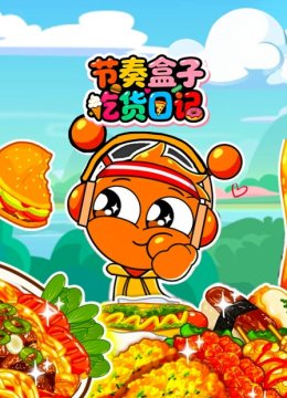 节奏盒子吃货日语记