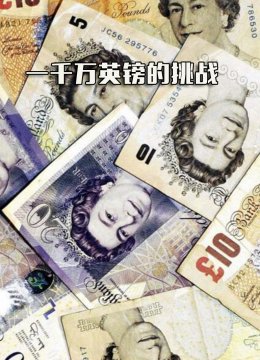 一千万英语镑的挑战