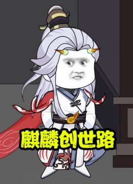 麒麟创世路