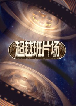 超越班片场