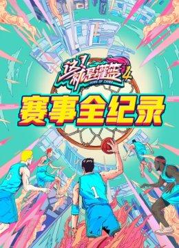 灌篮4赛事全纪录