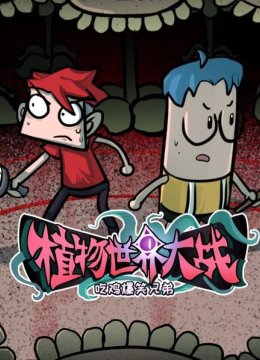 吃鸡爆笑兄弟之植物世界大战