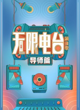 无限电台湾第3季导师篇