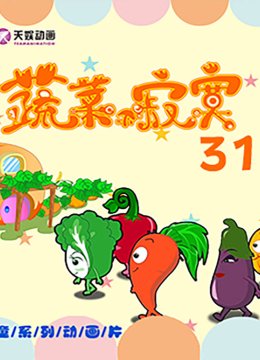 蔬菜不寂寞第三十一季