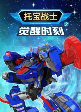 托宝战士之觉醒时刻