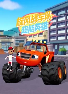 旋风战车队超能英语雄