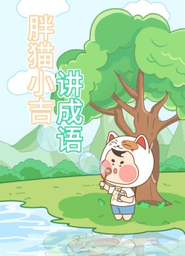 胖猫小吉讲成语