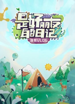 是好朋友的日语记露营vlog