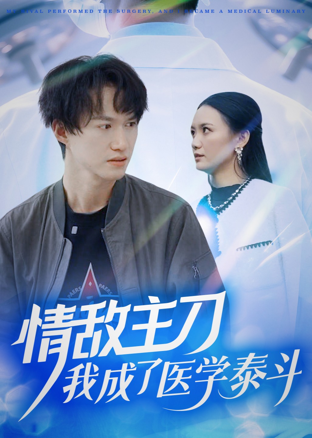 情敌主刀，我成为医界泰斗