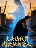 丈夫伤我骨肉救他的爱人