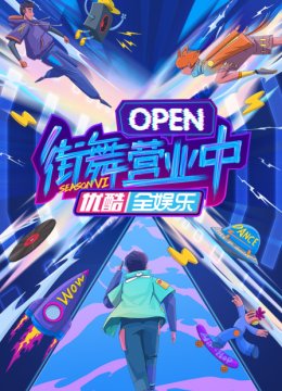 街舞营业中第6季