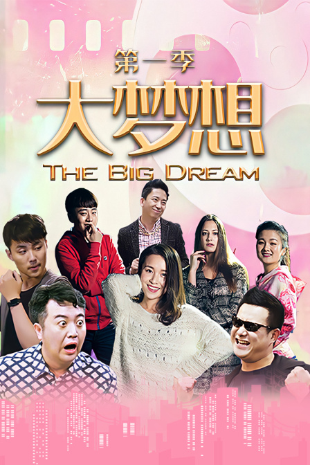 大梦想第1季