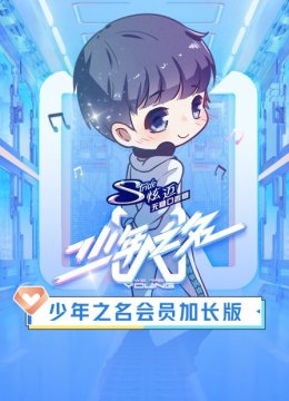 少年之名会员加长版