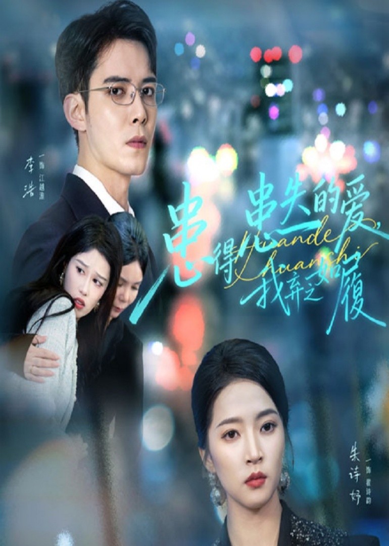 患得患失的爱，我弃之如履