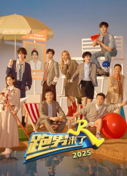 跑男来了2025
