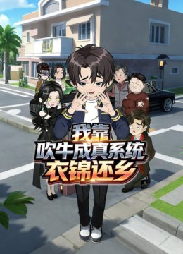 我靠吹牛成真系统衣锦还乡