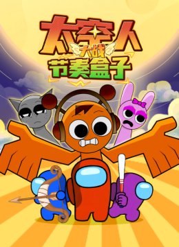 太空人大战节奏盒子