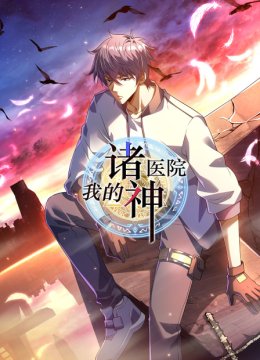 我的诸神医院